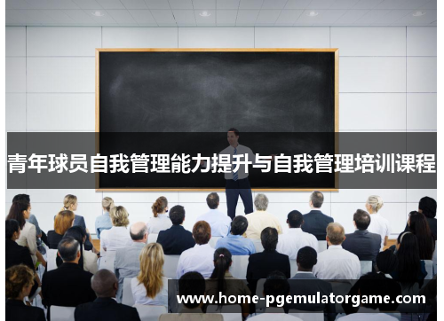 青年球员自我管理能力提升与自我管理培训课程