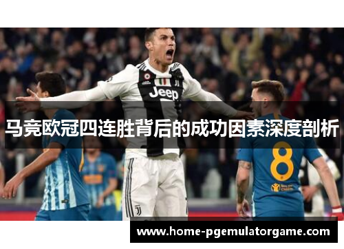 马竞欧冠四连胜背后的成功因素深度剖析