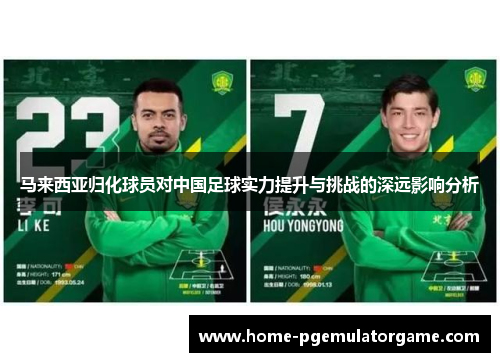 马来西亚归化球员对中国足球实力提升与挑战的深远影响分析