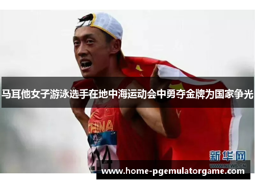 马耳他女子游泳选手在地中海运动会中勇夺金牌为国家争光