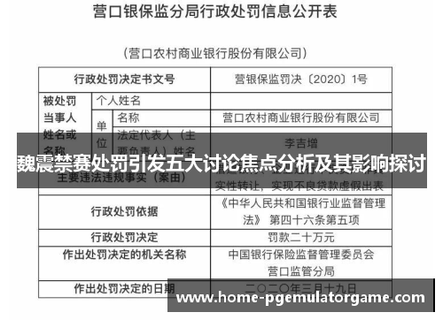 魏震禁赛处罚引发五大讨论焦点分析及其影响探讨