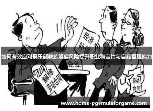 如何有效应对俱乐部教练解雇风险提升职业稳定性与自我管理能力