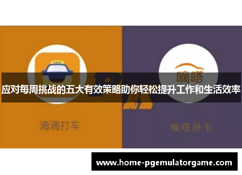 应对每周挑战的五大有效策略助你轻松提升工作和生活效率