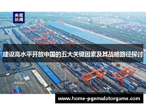 建设高水平开放中国的五大关键因素及其战略路径探讨