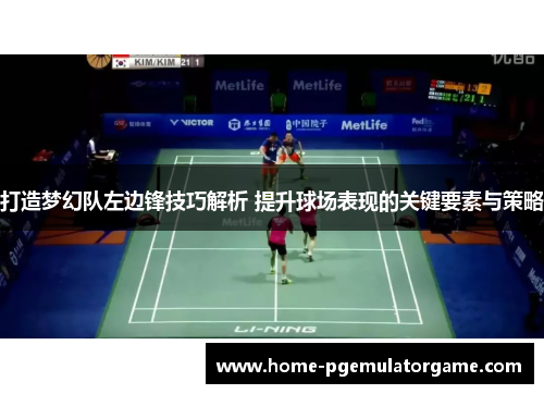 打造梦幻队左边锋技巧解析 提升球场表现的关键要素与策略