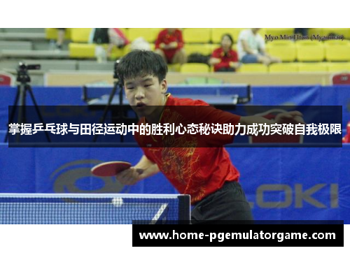掌握乒乓球与田径运动中的胜利心态秘诀助力成功突破自我极限