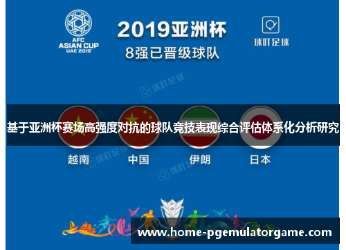 基于亚洲杯赛场高强度对抗的球队竞技表现综合评估体系化分析研究