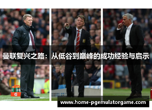 曼联复兴之路：从低谷到巅峰的成功经验与启示
