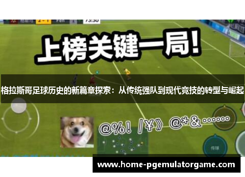 格拉斯哥足球历史的新篇章探索：从传统强队到现代竞技的转型与崛起