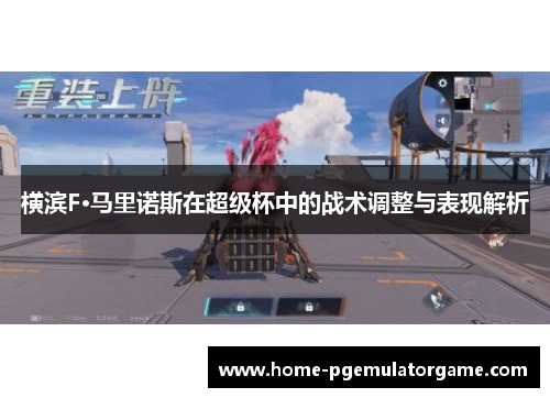 横滨F·马里诺斯在超级杯中的战术调整与表现解析 横滨F·马里诺斯在超级杯中的战术调整与表现解析