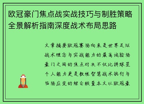 欧冠豪门焦点战实战技巧与制胜策略全景解析指南深度战术布局思路