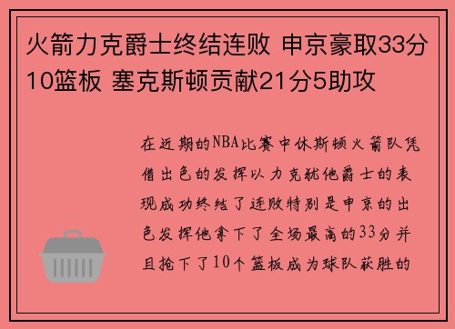 火箭力克爵士终结连败 申京豪取33分10篮板 塞克斯顿贡献21分5助攻