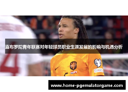 直布罗陀青年联赛对年轻球员职业生涯发展的影响与机遇分析