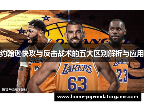 约翰逊快攻与反击战术的五大区别解析与应用