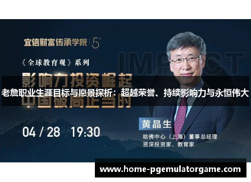 老詹职业生涯目标与愿景探析：超越荣誉、持续影响力与永恒伟大