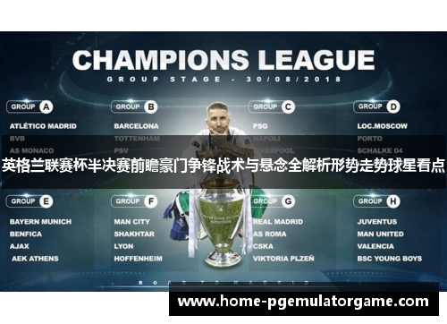 英格兰联赛杯半决赛前瞻豪门争锋战术与悬念全解析形势走势球星看点