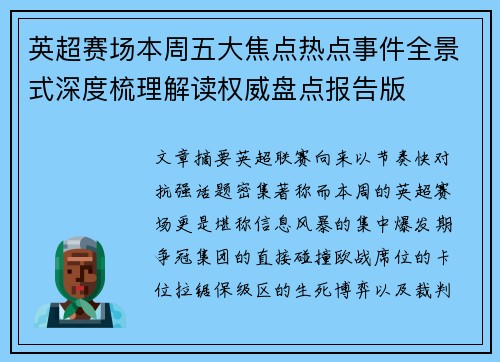 英超赛场本周五大焦点热点事件全景式深度梳理解读权威盘点报告版
