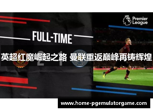 英超红魔崛起之路 曼联重返巅峰再铸辉煌