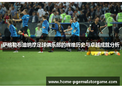 萨格勒布迪纳摩足球俱乐部的辉煌历史与卓越成就分析