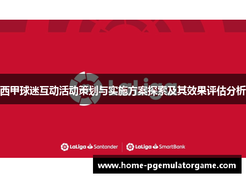 西甲球迷互动活动策划与实施方案探索及其效果评估分析