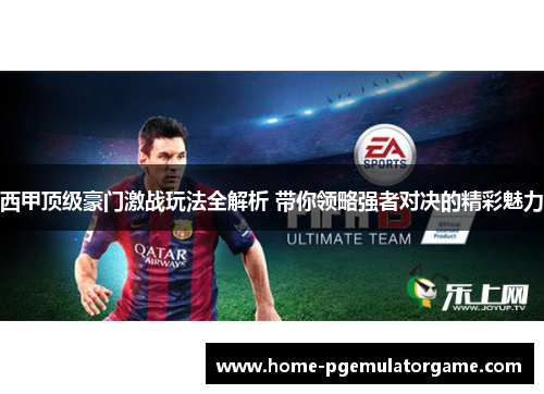 西甲顶级豪门激战玩法全解析 带你领略强者对决的精彩魅力