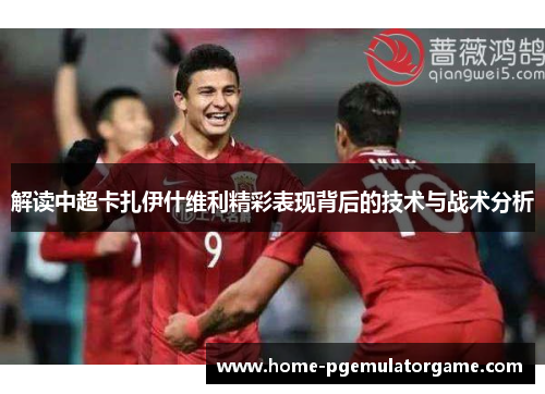 解读中超卡扎伊什维利精彩表现背后的技术与战术分析