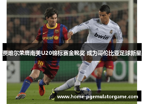 贾维尔荣膺南美U20锦标赛金靴奖 成为哥伦比亚足球新星