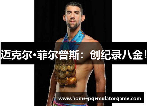 迈克尔·菲尔普斯：创纪录八金！