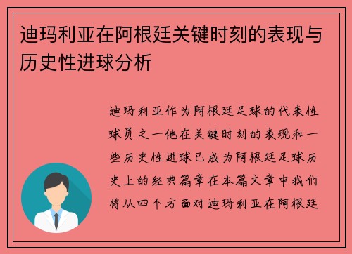 迪玛利亚在阿根廷关键时刻的表现与历史性进球分析