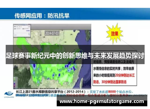 足球赛事新纪元中的创新思维与未来发展趋势探讨