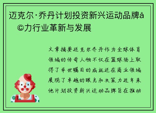 迈克尔·乔丹计划投资新兴运动品牌助力行业革新与发展