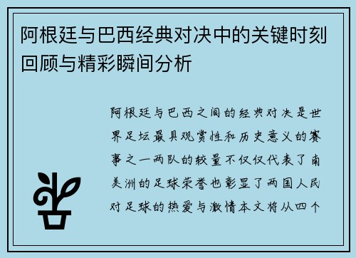 阿根廷与巴西经典对决中的关键时刻回顾与精彩瞬间分析