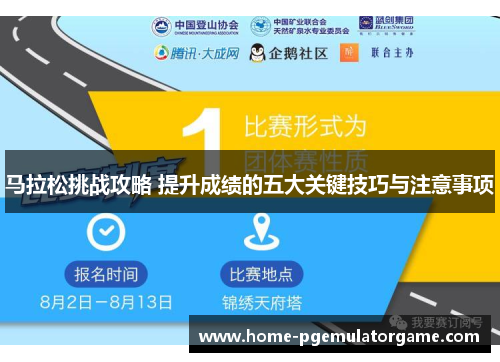 马拉松挑战攻略 提升成绩的五大关键技巧与注意事项