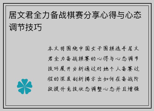居文君全力备战棋赛分享心得与心态调节技巧