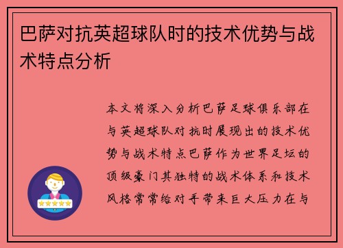 巴萨对抗英超球队时的技术优势与战术特点分析