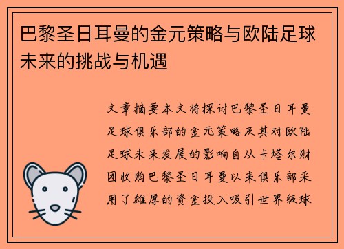 巴黎圣日耳曼的金元策略与欧陆足球未来的挑战与机遇 巴黎圣日耳曼的金元策略与欧陆足球未来的挑战与机遇
