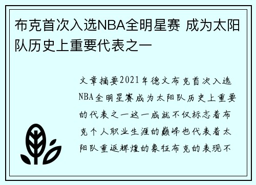 布克首次入选NBA全明星赛 成为太阳队历史上重要代表之一