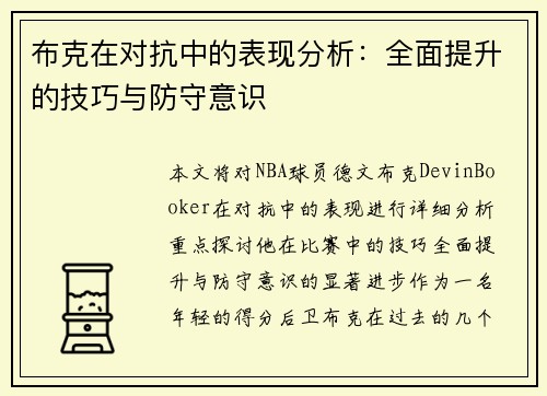 布克在对抗中的表现分析:全面提升的技巧与防守意识 布克在对抗中的表现分析:全面提升的技巧与防守意识