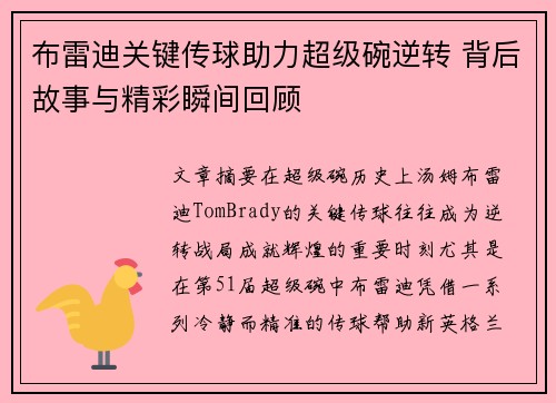 布雷迪关键传球助力超级碗逆转 背后故事与精彩瞬间回顾