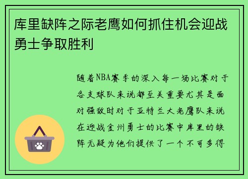 库里缺阵之际老鹰如何抓住机会迎战勇士争取胜利