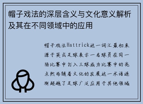 帽子戏法的深层含义与文化意义解析及其在不同领域中的应用