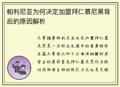 帕利尼亚为何决定加盟拜仁慕尼黑背后的原因解析