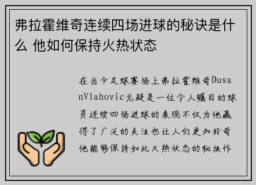 弗拉霍维奇连续四场进球的秘诀是什么 他如何保持火热状态