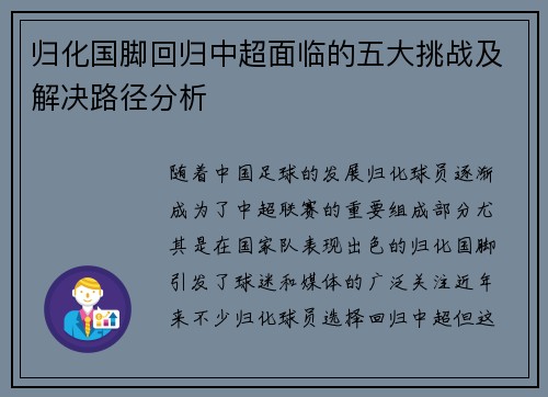 归化国脚回归中超面临的五大挑战及解决路径分析