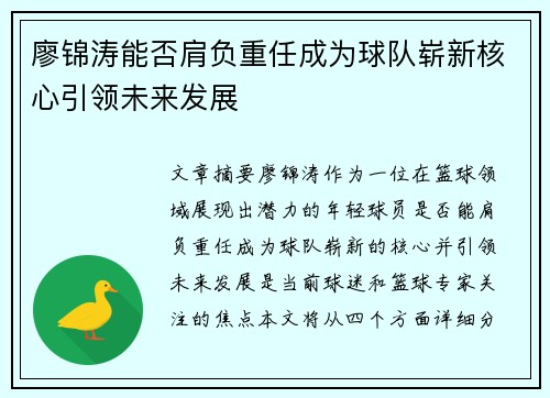 廖锦涛能否肩负重任成为球队崭新核心引领未来发展