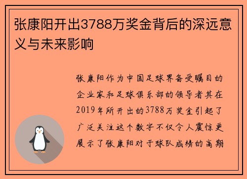 张康阳开出3788万奖金背后的深远意义与未来影响