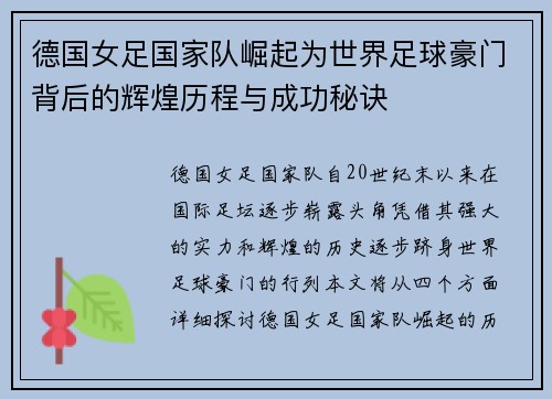 德国女足国家队崛起为世界足球豪门背后的辉煌历程与成功秘诀