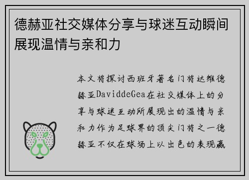 德赫亚社交媒体分享与球迷互动瞬间展现温情与亲和力
