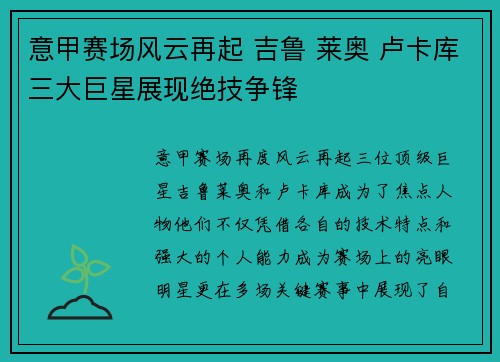 意甲赛场风云再起 吉鲁 莱奥 卢卡库三大巨星展现绝技争锋