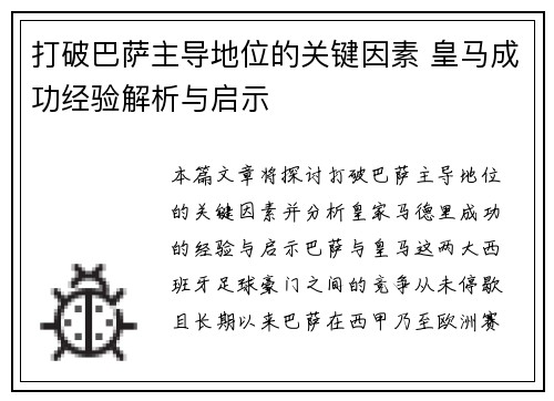 打破巴萨主导地位的关键因素 皇马成功经验解析与启示